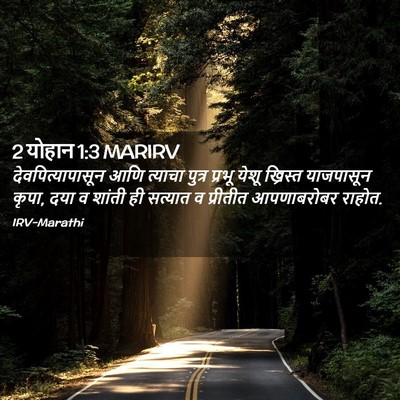Picture 02 - 2 योहान 1:3 MARIRV - देवपित्यापासून - Bible Verse Picture