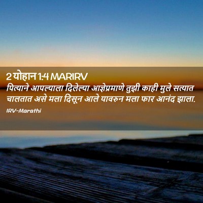 Picture 02 - 2 योहान 1:4 MARIRV - पित्याने आपल्याला - Bible Verse Picture