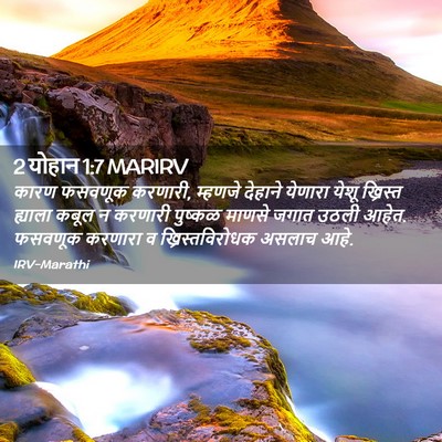 Picture 02 - 2 योहान 1:7 MARIRV - कारण फसवणूक - Bible Verse Picture