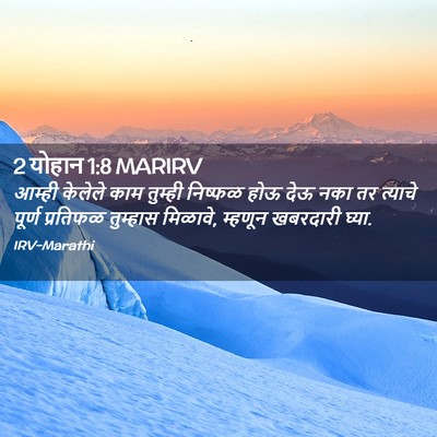 Picture 02 - 2 योहान 1:8 MARIRV - आम्ही केलेले काम - Bible Verse Picture