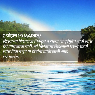 Picture 02 - 2 योहान 1:9 MARIRV - ख्रिस्ताच्या - Bible Verse Picture