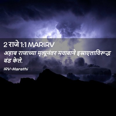 Picture 02 - 2 राजे 1:1 MARIRV - अहाब राजाच्या - Bible Verse Picture