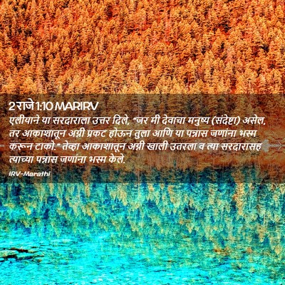 Picture 02 - 2 राजे 1:10 MARIRV - एलीयाने या - Bible Verse Picture