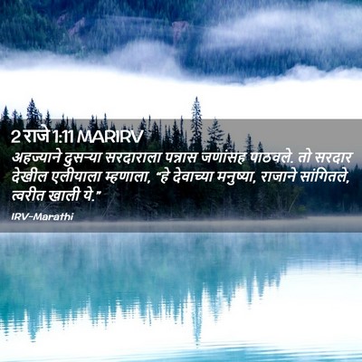 Picture 02 - 2 राजे 1:11 MARIRV - अहज्याने दुसऱ्या - Bible Verse Picture