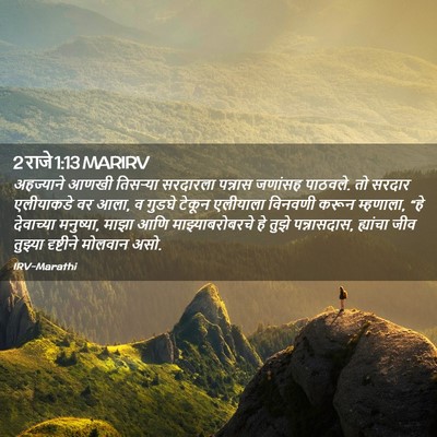 Picture 02 - 2 राजे 1:13 MARIRV - अहज्याने आणखी - Bible Verse Picture