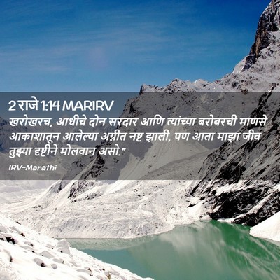 Picture 02 - 2 राजे 1:14 MARIRV - खरोखरच, आधीचे दोन - Bible Verse Picture