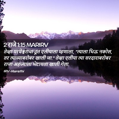 Picture 02 - 2 राजे 1:15 MARIRV - तेव्हा - Bible Verse Picture