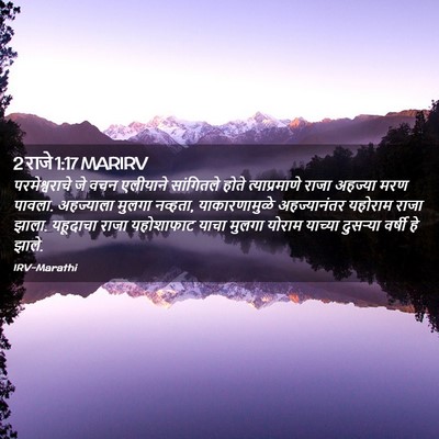 Picture 02 - 2 राजे 1:17 MARIRV - परमेश्वराचे जे - Bible Verse Picture