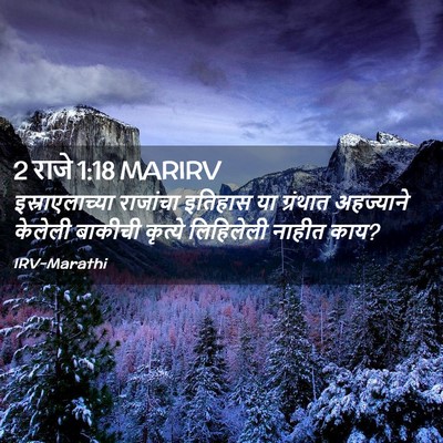 Picture 02 - 2 राजे 1:18 MARIRV - इस्राएलाच्या - Bible Verse Picture