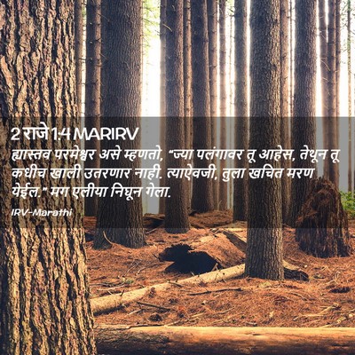 Picture 02 - 2 राजे 1:4 MARIRV - ह्यास्तव परमेश्वर - Bible Verse Picture