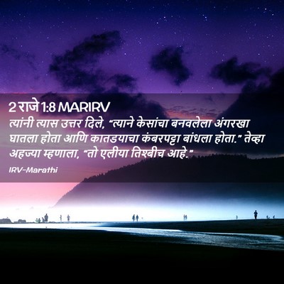 Picture 02 - 2 राजे 1:8 MARIRV - त्यांनी त्यास - Bible Verse Picture