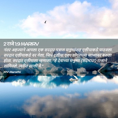 Picture 02 - 2 राजे 1:9 MARIRV - नंतर अहज्याने - Bible Verse Picture