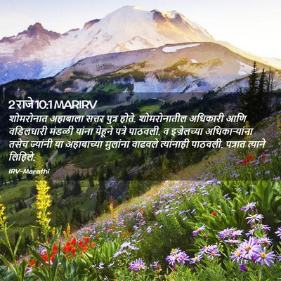 Picture 02 - 2 राजे 10:1 MARIRV - शोमरोनात अहाबाला - Bible Verse Picture
