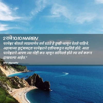Picture 02 - 2 राजे 10:10 MARIRV - परमेश्वर बोलतो - Bible Verse Picture