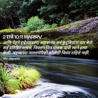 Picture 02 - 2 राजे 10:11 MARIRV - आणि येहूने - Bible Verse Picture