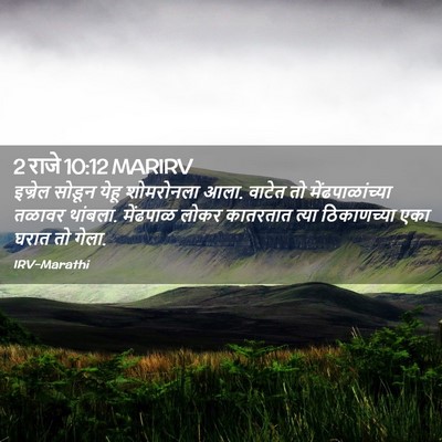 Picture 02 - 2 राजे 10:12 MARIRV - इज्रेल सोडून येहू - Bible Verse Picture
