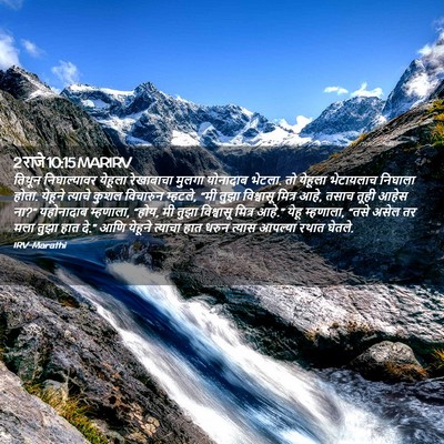 Picture 02 - 2 राजे 10:15 MARIRV - तिथून निघाल्यावर - Bible Verse Picture