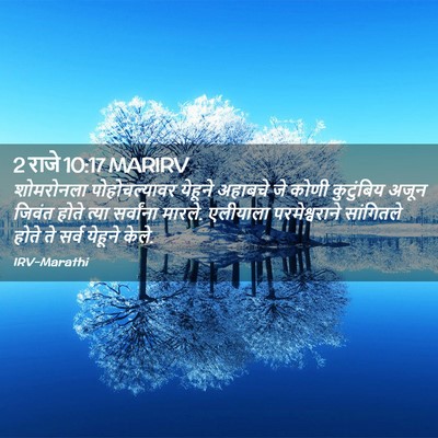Picture 02 - 2 राजे 10:17 MARIRV - शोमरोनला - Bible Verse Picture