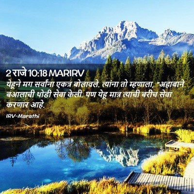 Picture 02 - 2 राजे 10:18 MARIRV - येहूने मग - Bible Verse Picture