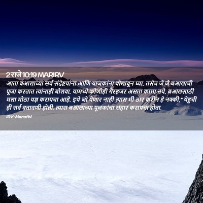 Picture 02 - 2 राजे 10:19 MARIRV - आता बआलाच्या सर्व - Bible Verse Picture