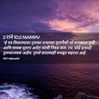 Picture 02 - 2 राजे 10:2 MARIRV - “हे पत्र - Bible Verse Picture