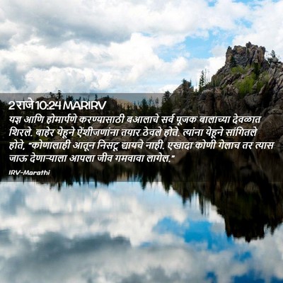 Picture 02 - 2 राजे 10:24 MARIRV - यज्ञ आणि - Bible Verse Picture