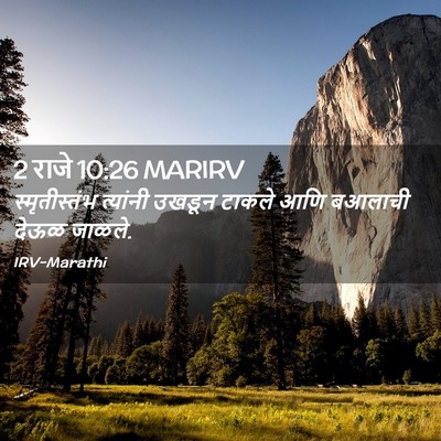 Picture 02 - 2 राजे 10:26 MARIRV - स्मृतीस्तंभ - Bible Verse Picture