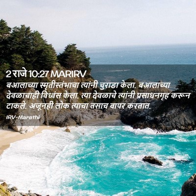 Picture 02 - 2 राजे 10:27 MARIRV - बआलाच्या - Bible Verse Picture