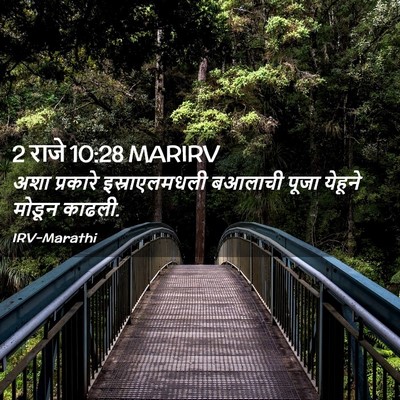 Picture 02 - 2 राजे 10:28 MARIRV - अशा प्रकारे - Bible Verse Picture
