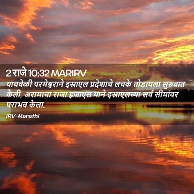 Picture 02 - 2 राजे 10:32 MARIRV - याचवेळी - Bible Verse Picture