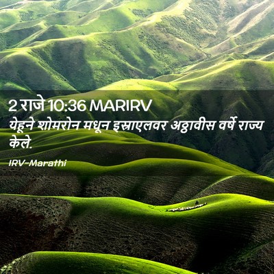 Picture 02 - 2 राजे 10:36 MARIRV - येहूने शोमरोन - Bible Verse Picture