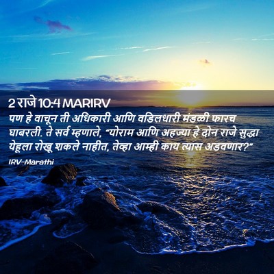 Picture 02 - 2 राजे 10:4 MARIRV - पण हे वाचून ती - Bible Verse Picture