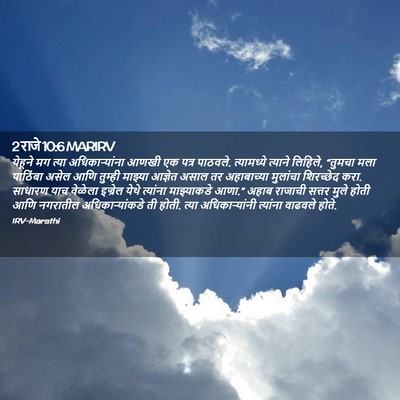 Picture 02 - 2 राजे 10:6 MARIRV - येहूने मग त्या - Bible Verse Picture