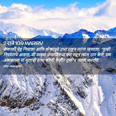 Picture 02 - 2 राजे 10:9 MARIRV - सकाळी येहू निघाला - Bible Verse Picture