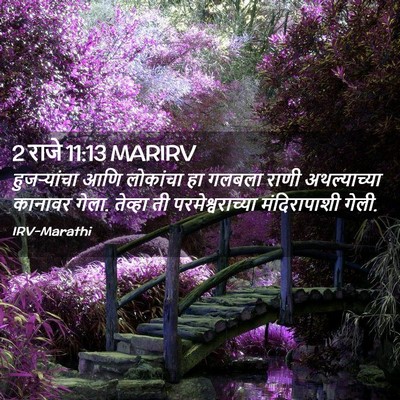 Picture 02 - 2 राजे 11:13 MARIRV - हुजऱ्यांचा आणि - Bible Verse Picture