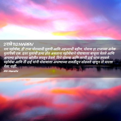 Picture 02 - 2 राजे 11:2 MARIRV - पण यहोशेबा, ही राजा - Bible Verse Picture