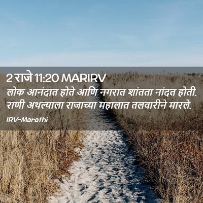 Picture 02 - 2 राजे 11:20 MARIRV - लोक आनंदात होते - Bible Verse Picture