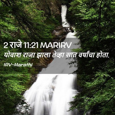 Picture 02 - 2 राजे 11:21 MARIRV - योवाश राजा झाला - Bible Verse Picture