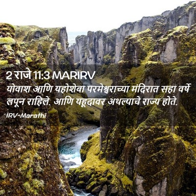 Picture 02 - 2 राजे 11:3 MARIRV - योवाश आणि यहोशेबा - Bible Verse Picture