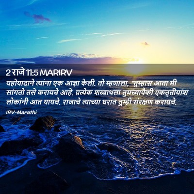 Picture 02 - 2 राजे 11:5 MARIRV - यहोयादाने त्यांना - Bible Verse Picture