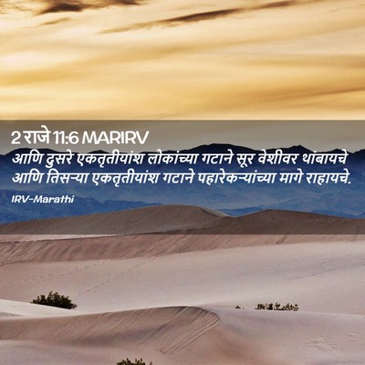 Picture 02 - 2 राजे 11:6 MARIRV - आणि दुसरे - Bible Verse Picture
