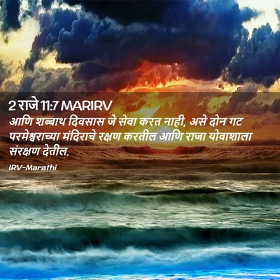 Picture 02 - 2 राजे 11:7 MARIRV - आणि शब्बाथ दिवसास - Bible Verse Picture