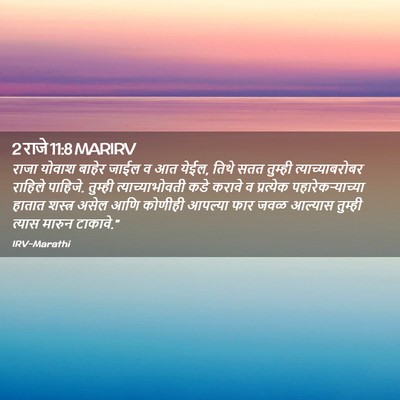 Picture 02 - 2 राजे 11:8 MARIRV - राजा योवाश बाहेर - Bible Verse Picture