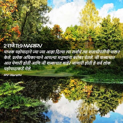 Picture 02 - 2 राजे 11:9 MARIRV - याजक यहोयादाने - Bible Verse Picture