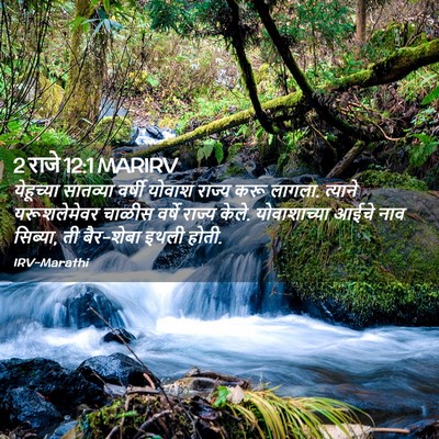 Picture 02 - 2 राजे 12:1 MARIRV - येहूच्या सातव्या - Bible Verse Picture