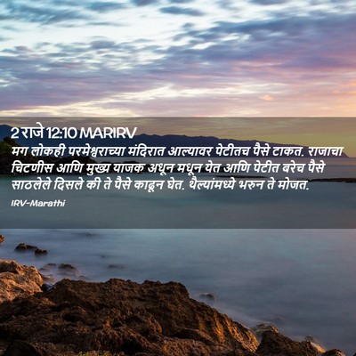 Picture 02 - 2 राजे 12:10 MARIRV - मग लोकही - Bible Verse Picture