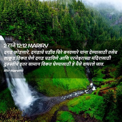 Picture 02 - 2 राजे 12:12 MARIRV - दगड फोडणारे, - Bible Verse Picture