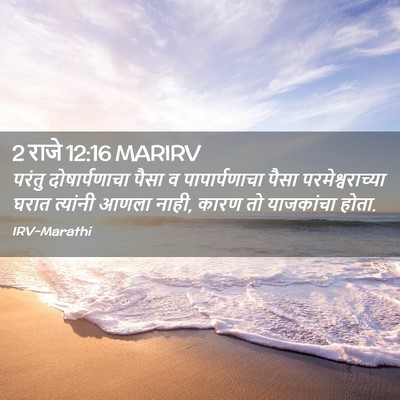 Picture 02 - 2 राजे 12:16 MARIRV - परंतु दोषार्पणाचा - Bible Verse Picture