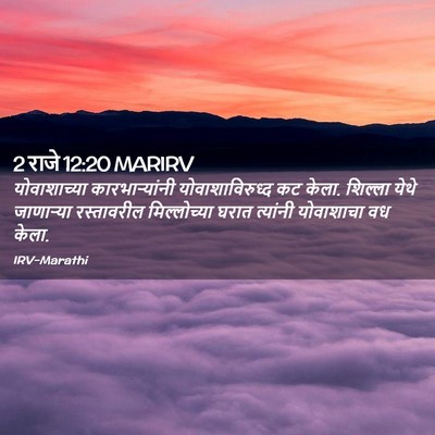 Picture 02 - 2 राजे 12:20 MARIRV - योवाशाच्या - Bible Verse Picture