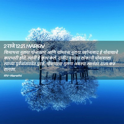 Picture 02 - 2 राजे 12:21 MARIRV - शिमाथचा मुलगा - Bible Verse Picture